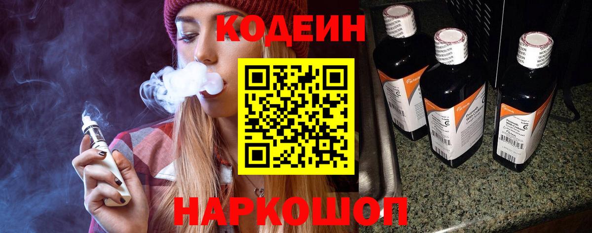 Codein напиток Lean (лин)  Вход с VPN  Кодеин Purple Drank  Павлово 